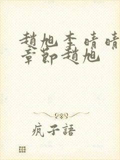 赵旭李晴晴最新章节赵旭