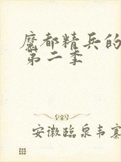 魔都精兵的奴隶 第二季