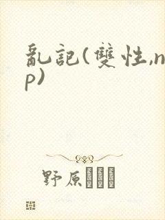 乱记(双性,np)