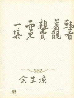 一面亲着韩剧全集免费观看