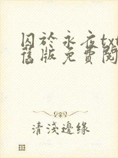 囚于永夜txt旧版免费阅读