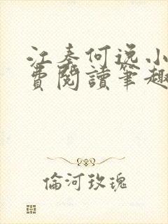 江秦何逸小说免费阅读笔趣阁