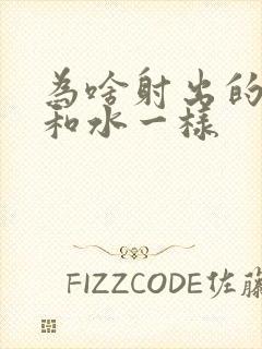 为啥射出的精液和水一样