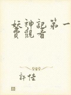 妖神记第一季免费观看