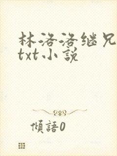 林洛洛继兄秦峰txt小说