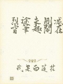 烈途未删减无弹窗笔趣阁在线阅读