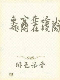 东宫夺娇小说笔趣阁在线阅读