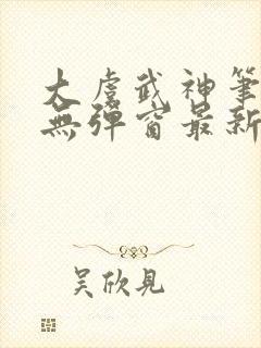 大虞武神笔趣阁无弹窗最新章节更新