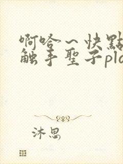 啊哈～快点呜嗯触手圣子play