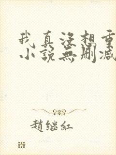 我真没想重生啊小说无删减在线阅读