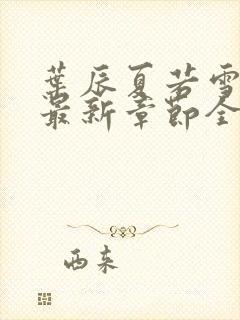 叶辰夏若雪孙怡最新章节全文免费阅读笔趣阁