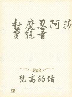 对魔忍阿莎姬免费观看