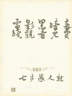 电影黑暗来临在线观看免费