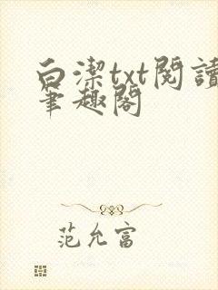 白洁txt阅读笔趣阁
