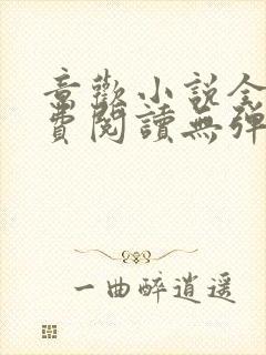 意欢小说全文免费阅读无弹窗