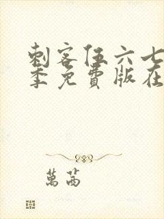 刺客伍六七第五季免费版在线观看封面