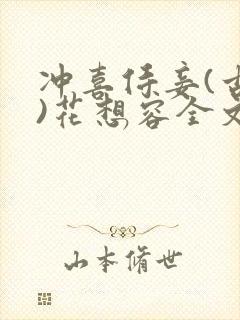 冲喜侍妾(古言)花想容全文免费阅读