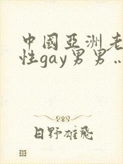中国亚洲老头同性gay男男…