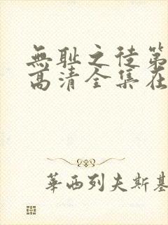 无耻之徒第七季高清全集在线观看