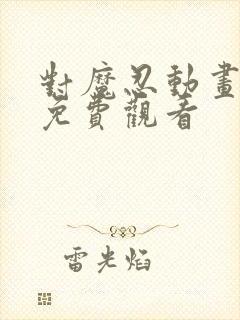 对魔忍动画在线免费观看