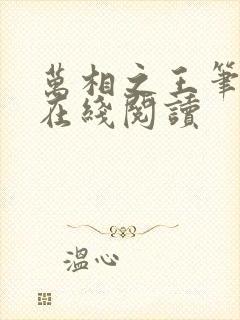 万相之王笔趣阁在线阅读