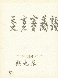 天玄宗叶轻雪全文免费阅读笔趣阁