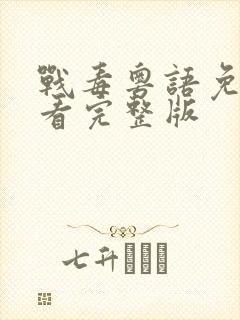 战毒粤语免费观看完整版