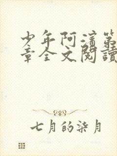 少年阿滨第13章全文阅读视频