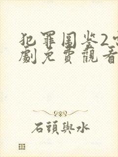 犯罪图鉴2电视剧免费观看全集高清