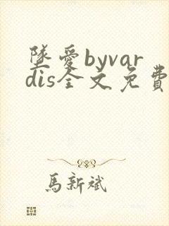 坠爱byvardis全文免费阅读笔趣阁