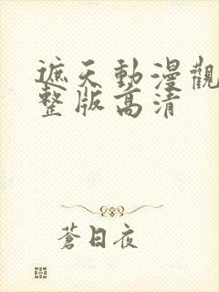 遮天动漫观看完整版高清