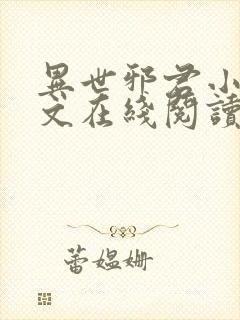 异世邪君小说全文在线阅读封面