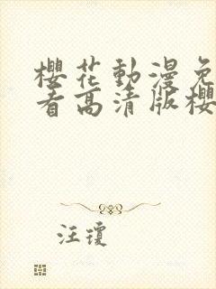 樱花动漫免费观看高清版樱花动漫