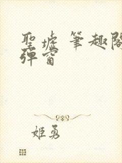 圣墟 笔趣阁无弹窗封面