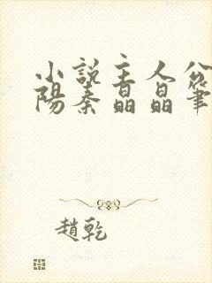 小说主人公叶正阳秦晶晶笔趣阁免费阅读