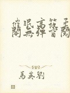 催眠高筱柔笔趣阁无弹窗阅读