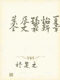 叶辰孙怡夏若雪全文最新章节免费阅读?