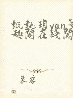 甄执玥yan笔趣阁在线阅读