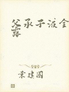 父承子液金银花露封面