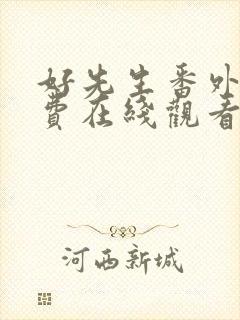 好先生番外篇免费在线观看