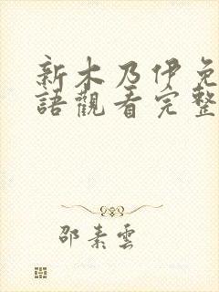 新木乃伊免费国语观看完整版高清