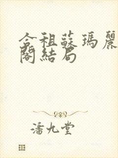 合租苏玛丽笔趣阁结局