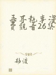 垂耳执事漫画免费观看26集