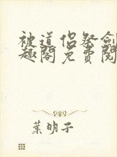 被道侣祭剑后笔趣阁免费阅读