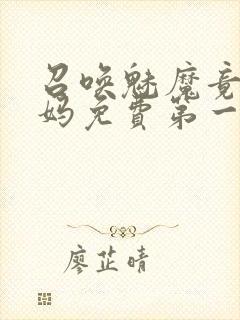 召唤魅魔竟是妈妈免费第一季