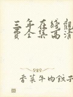 三年在线观看免费全集高清完整版