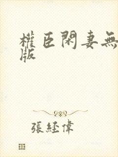 权臣闲妻无删减版封面