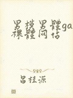 男模男体gay裸体网站