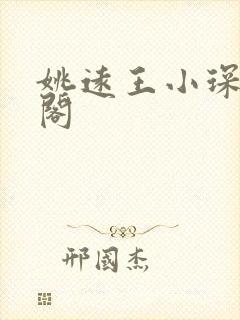 姚远王小琛笔趣阁