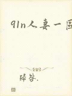 91n人妻一区